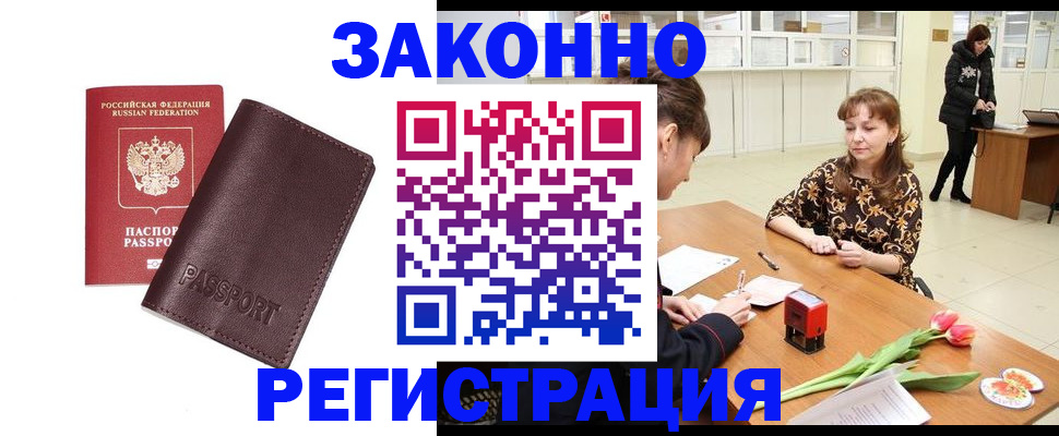 прописка для работы в Жукове