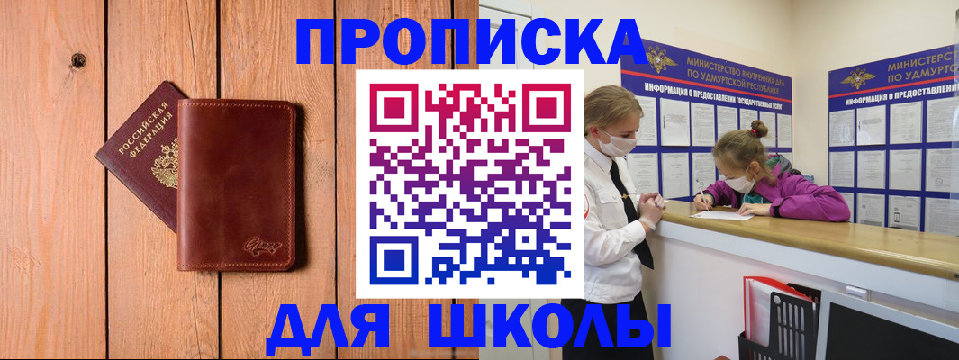 прописка для школы в Жукове